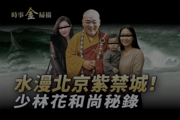 【时事金扫描】少林花和尚秘录