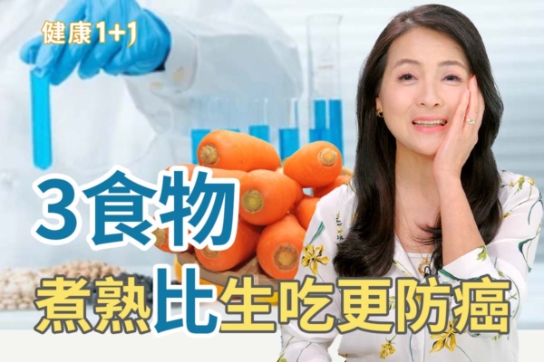 医生揭3种食物煮熟比生吃更防癌