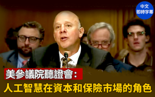 【直播】參院聽證:人工智慧在資本市場的角色