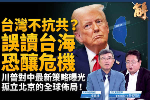 【新闻大破解】孤立北京 川普亲领军迎战中共？