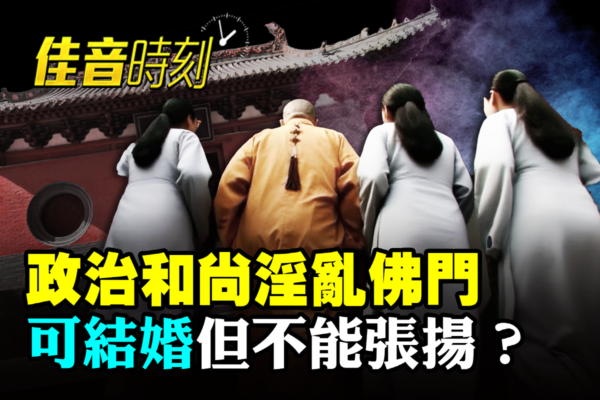 【佳音时刻】中共政治和尚可结婚但不能张扬？
