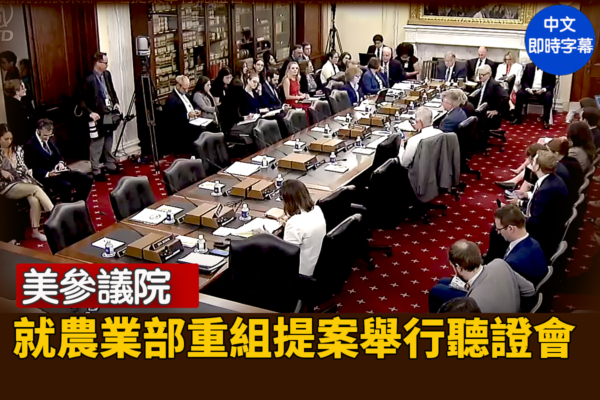 【直播】美参议院就农业部重组提案举行听证会