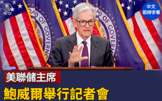 【直播】美聯儲主席鮑威爾舉行記者會