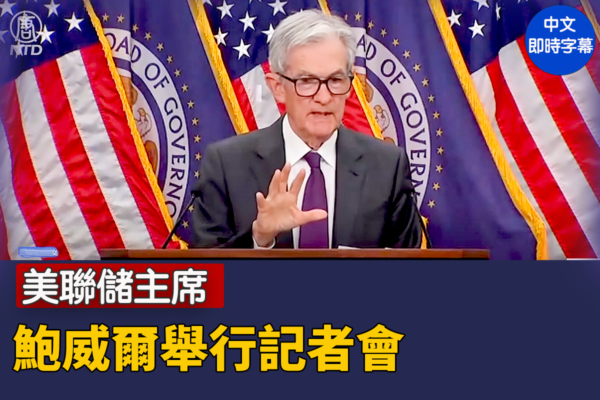 【直播】美联储主席鲍威尔举行记者会