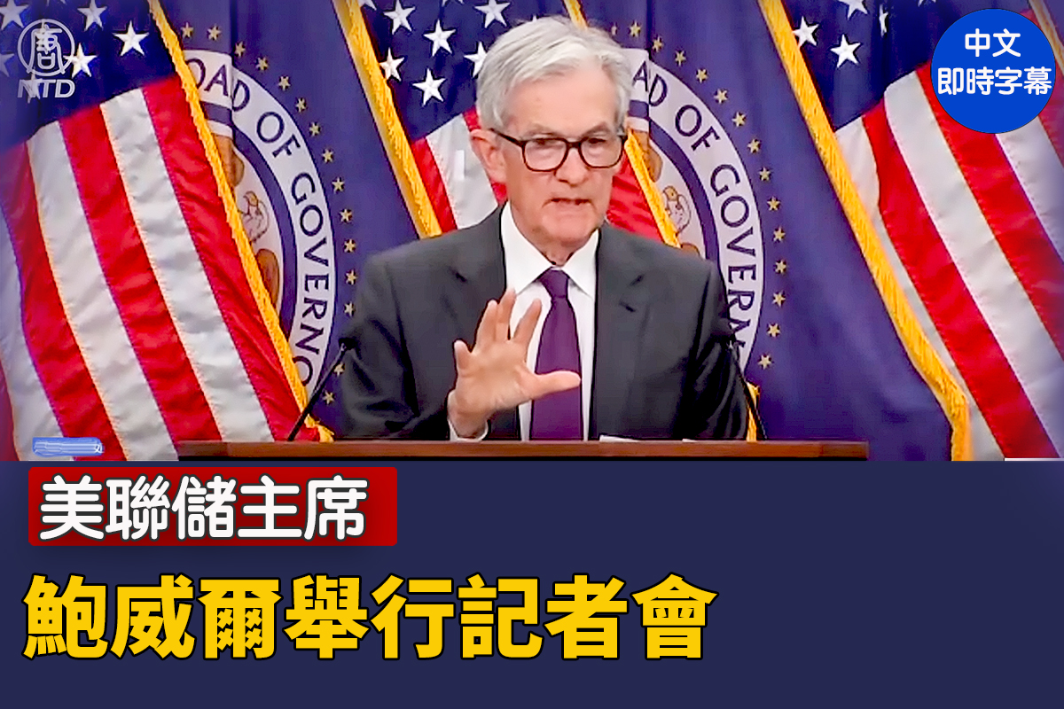 直播】美联储主席鲍威尔举行记者会| 大纪元| 大纪元