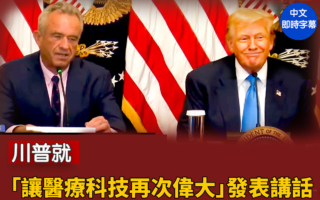 【直播】「讓醫療科技再次偉大」川普發表講話