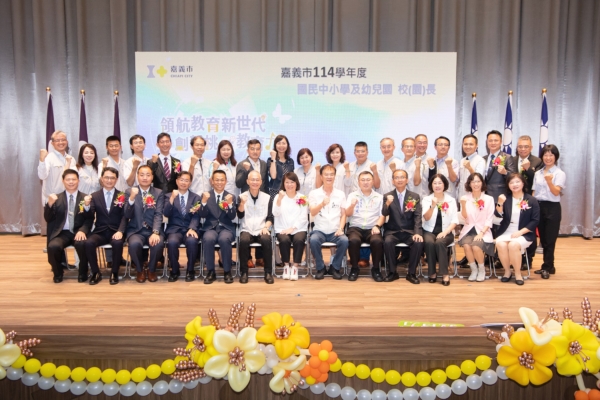 嘉市114学年度中小学  卸、新任校长交接典礼