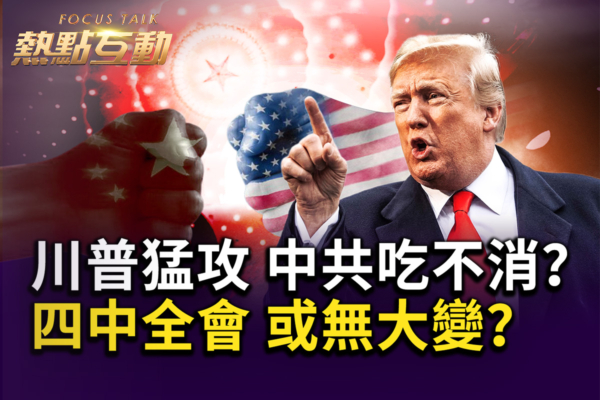 【热点互动】川普猛攻经济战 中共吃不消？