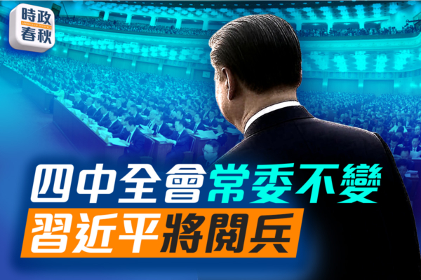 【时政春秋】四中全会人事不变 习近平将阅兵？