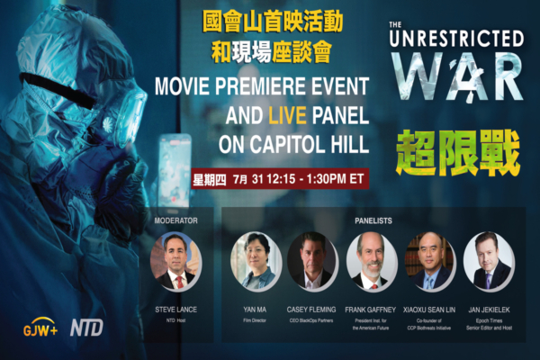 【直播】《超限战》首映 在国会山举行研讨会