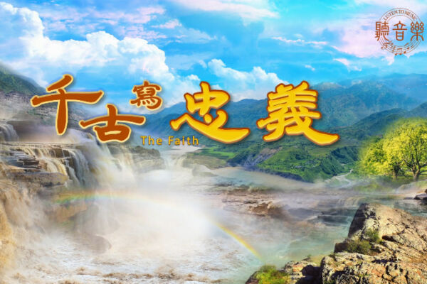 【歌曲】千古写忠义