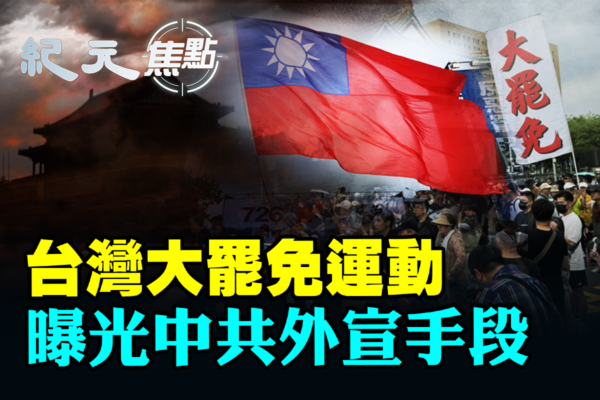 【纪元焦点】台湾大罢免运动 曝光中共外宣手段