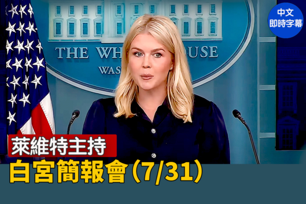 【直播】莱维特主持白宫简报会（7/31）
