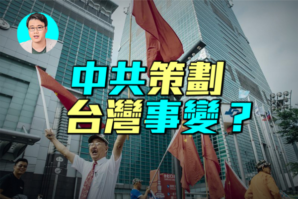 【军事情报局】中共策划“台湾事变”？