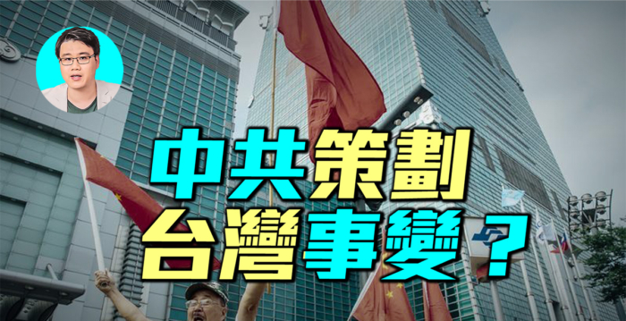 【军事情报局】中共策划“台湾事变”？