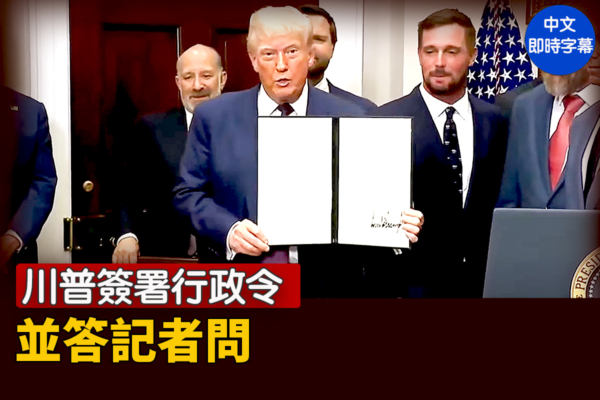 【直播】川普簽署行政令並答記者問