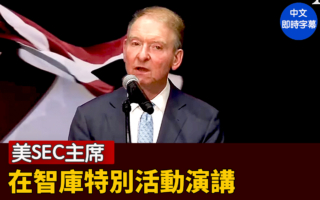 【重播】美SEC主席在智庫特別活動演講