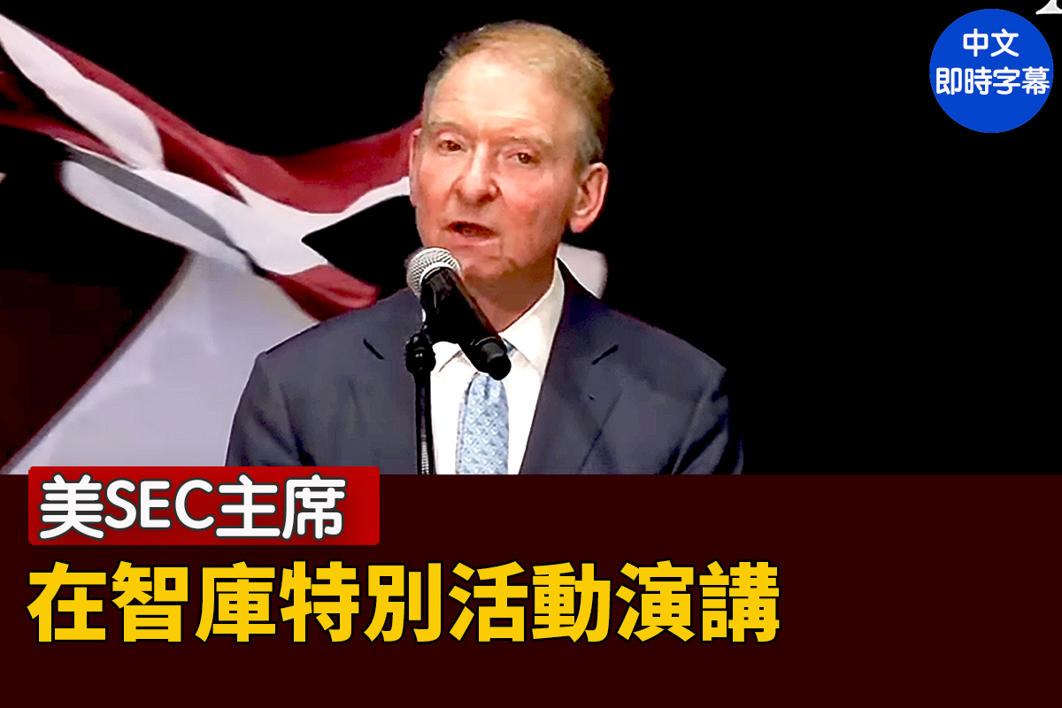 重播】美SEC主席在智库特别活动演讲| AFPI | 大纪元| 大紀元