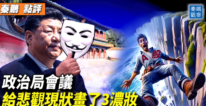 【秦鹏观察】政治局会议造假 党化三重浓妆