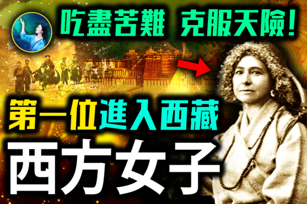 【未解之谜】天涯寻法 舍命进入西藏的法国奇女子
