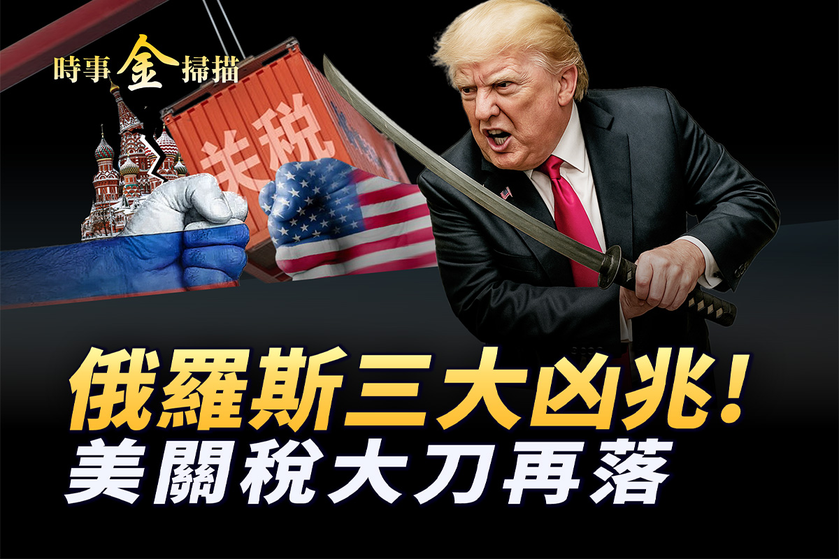 时事金扫描】俄罗斯现三大凶兆| 川普| 关税| 韩国| 大紀元