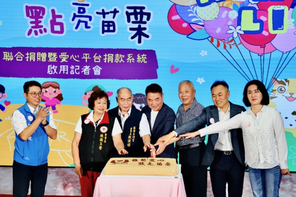 汇聚爱心 点亮苗栗 爱心平台捐款启动