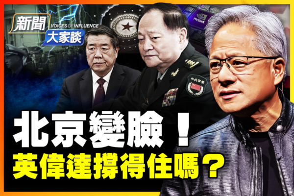 【新闻大家谈】北京变脸 英伟达撑得住吗？