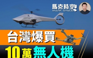【馬克時空】無人機改變戰場 台灣爆買10萬架