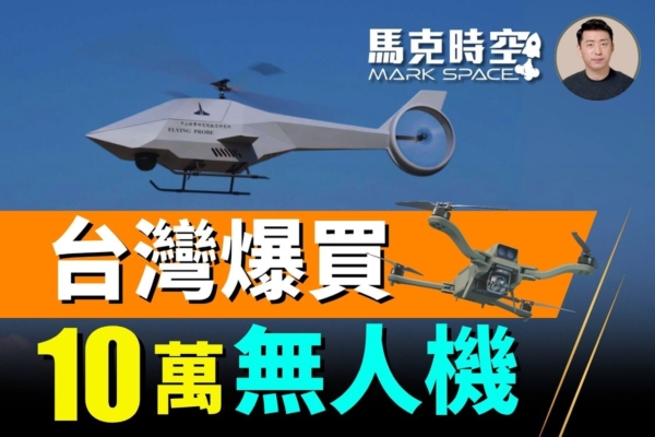 【马克时空】无人机改变战场 台湾爆买10万架