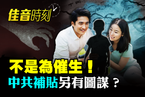【佳音时刻】不是为催生！中共补贴另有图谋？