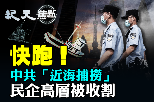 【紀元焦點】中共「近海捕撈」 民企高層被收割