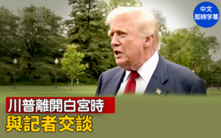【重播】川普離開白宮時與記者交談