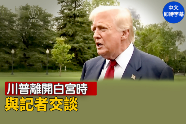 【重播】川普離開白宮時與記者交談