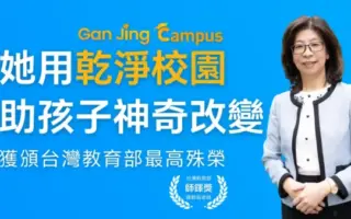 用乾淨校園改變孩子 台教師獲教育部最高殊榮