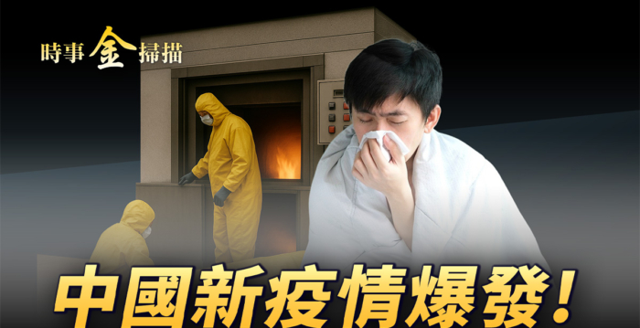 【时事金扫描】中国新疫情爆发 非洲诅咒蔓北京