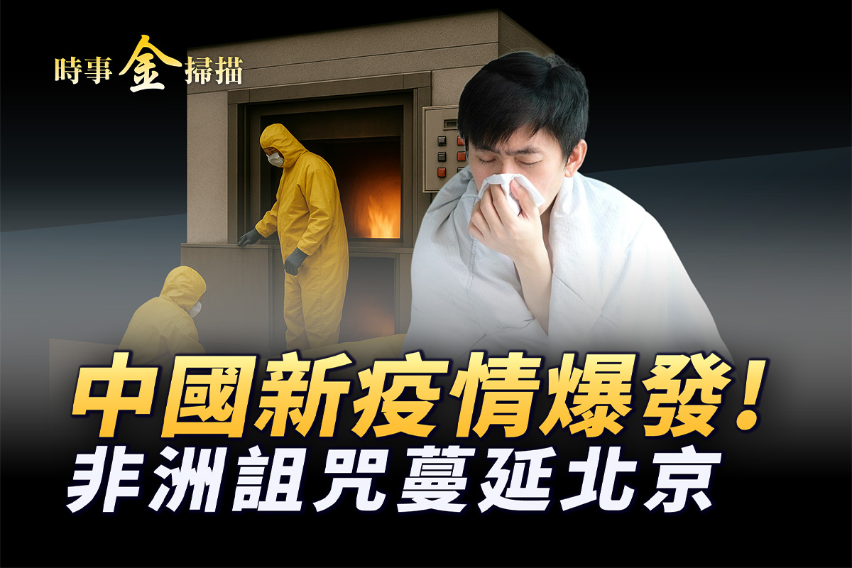 时事金扫描】中国新疫情爆发非洲诅咒蔓北京| 基孔肯雅热| 核酸检测| 疫苗| 大紀元
