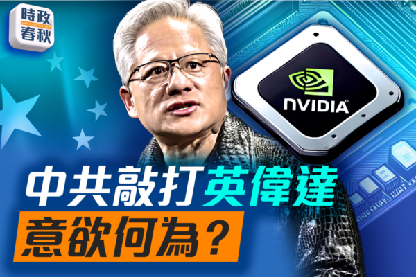 【時政春秋】中共敲打英偉達 意欲何為？