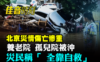 【佳音時刻】中共瞞災 北京洪水死亡人數成謎