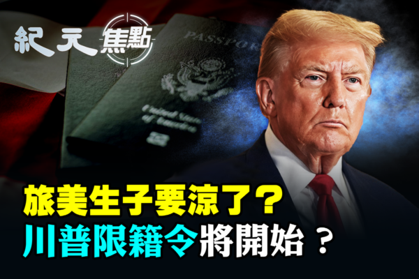【紀元焦點】旅美生子終結 川普限籍令或將啟動