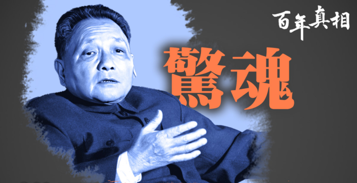 【百年真相】揭秘邓小平七度遇刺