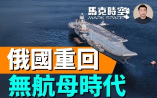 【馬克時空】庫茲涅佐夫號恐報廢 俄軍將無航母