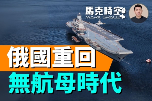 【馬克時空】庫茲涅佐夫號恐報廢 俄軍將無航母
