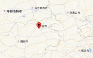 山西大同发生3.3级地震 震源深度8千米