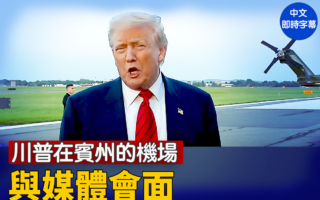 【重播】川普在賓州的機場與媒體會面