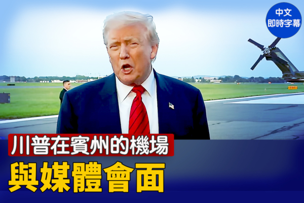 【重播】川普在賓州的機場與媒體會面