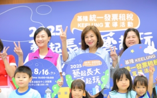 捐發票換門票 基隆親子同樂藝起長大藝起玩