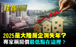 【佳音時刻】大陸樓市崩了 房價最低點是哪裡？