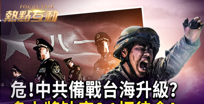 【热点互动】预演抢滩登陆 中共备战台海升级？