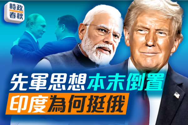 【時政春秋】面對美關稅施壓 印度為何挺俄？