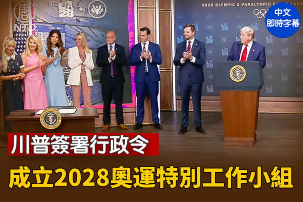 【直播】川普簽署行政令 成立2028奧運工作小組